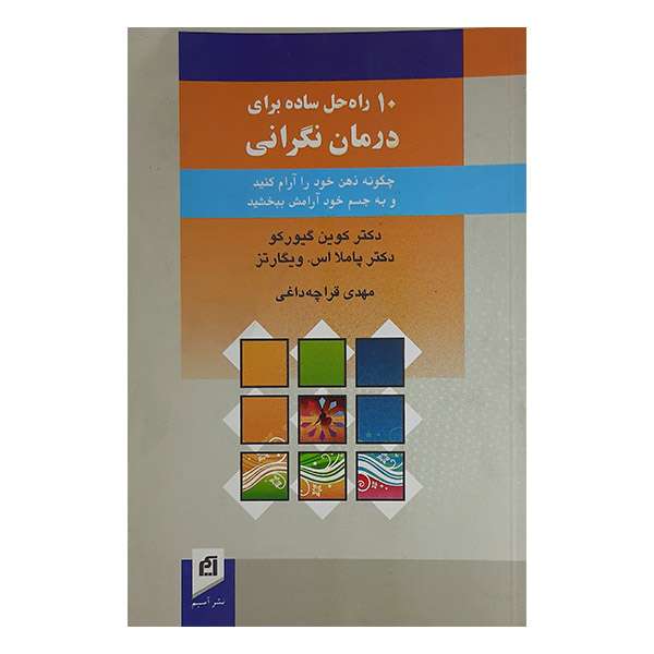 کتاب 10 راه حل ساده برای درمان نگرانی اثر کوین گیورکو و پاملا اس .ویگارتز نشر آسیم
