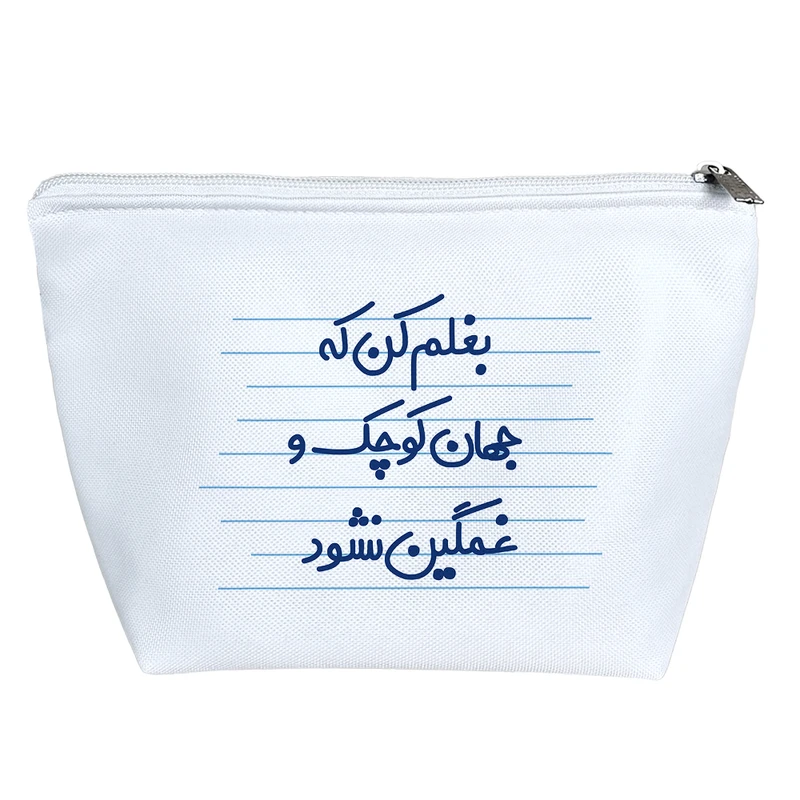 کیف لوازم آرایش دخترانه خندالو مدل بغلم کن که جهان کوچک و غمگین نشود کد 3620