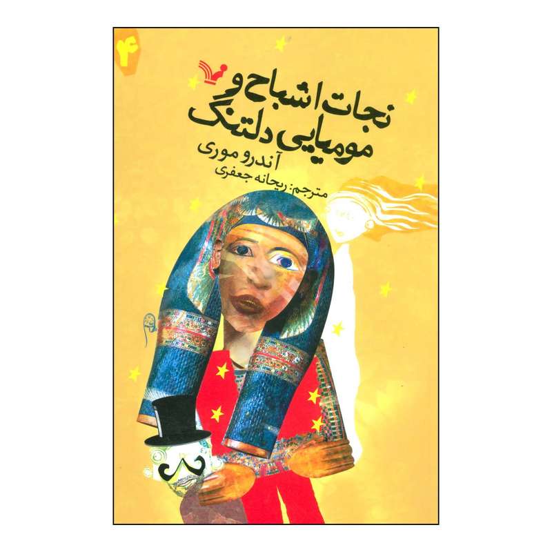 کتاب نجات اشباح و مومیایی دلتنگ‬ اثر آندرو موری انتشارات کتابسرای تندیس
