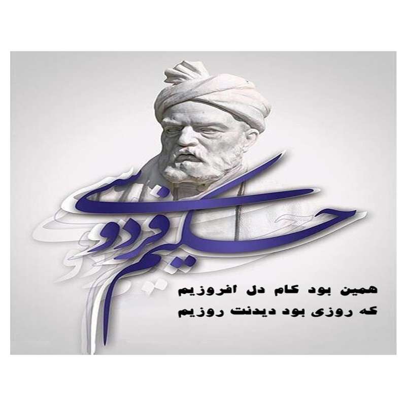 بنر طرح بزرگداشت فردوسی کد 178