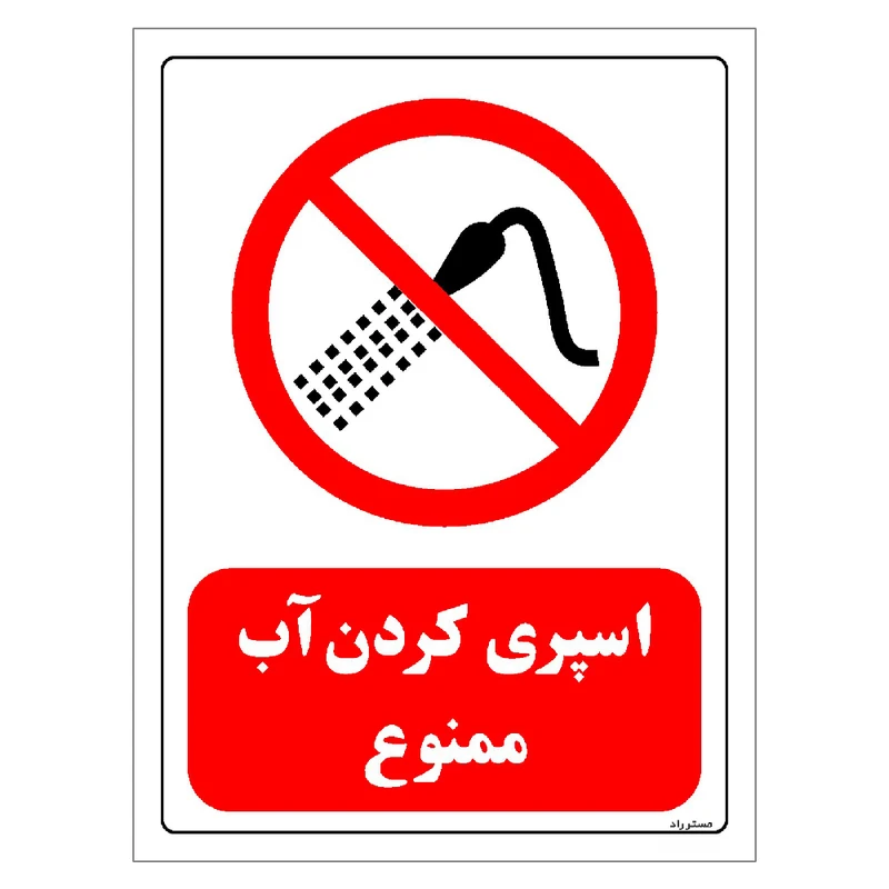 برچسب ایمنی مستر راد طرح اسپری کردن آب ممنوع مدل HSE-OSHA-0377