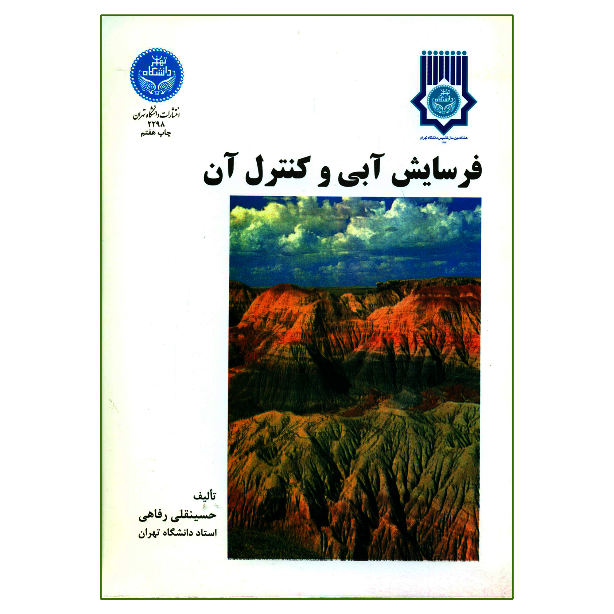 کتاب فرسایش آبی و کنترل آن اثر حسینقلی رفاهی نشر دانشگاه تهران