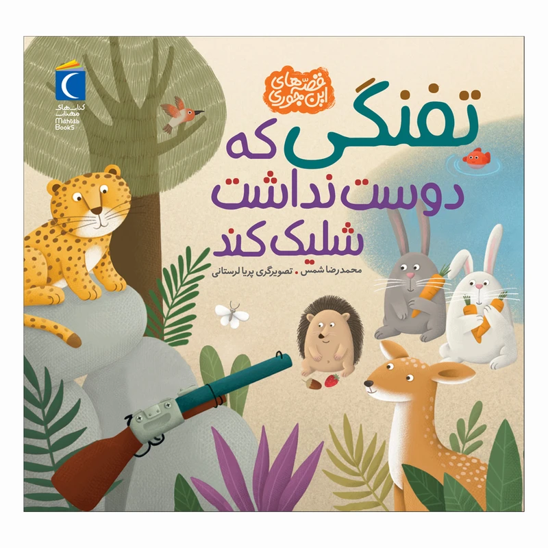 کتاب قصه های این جوری تفنگی که دوست نداشت شلیک کند اثر محمدرضا شمس نشر محراب قلم