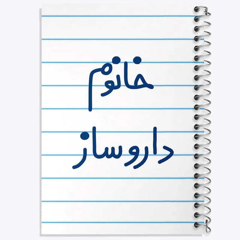 دفتر نقاشی 50 برگ خندالو مدل خانوم داروساز کد 6590