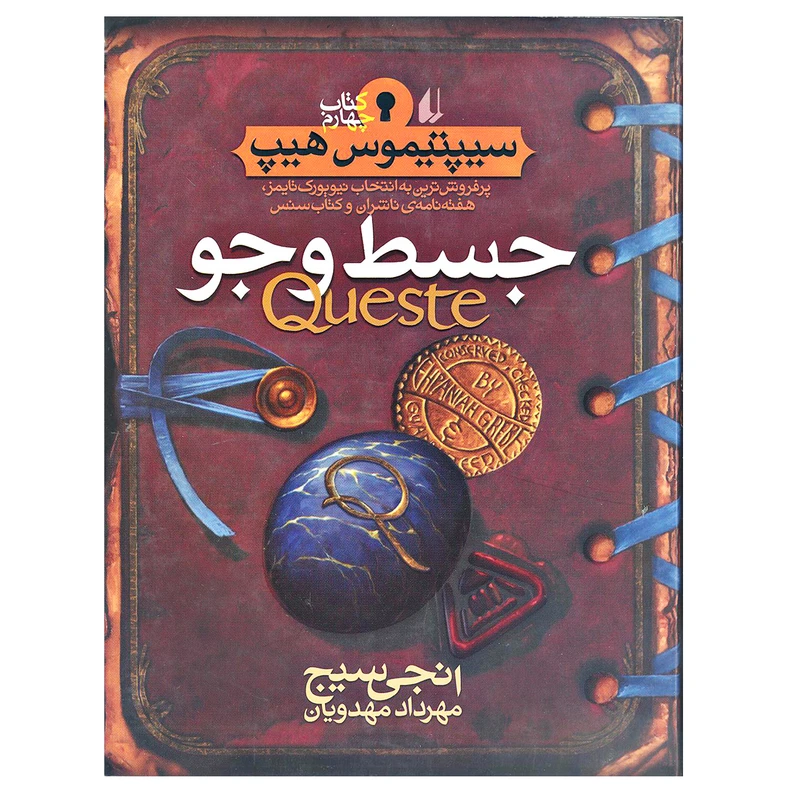 کتاب جسط و جو سیپتیموس هیپ اثر انجی سیج نشر افق جلد 4