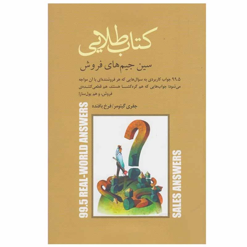 کتاب كتاب طلايی اثر جفری گيتومر انتشارات پندار تابان