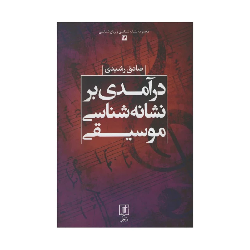 کتاب درآمدی بر نشانه شناسی موسیقی اثر صادق رشیدی نشر علم