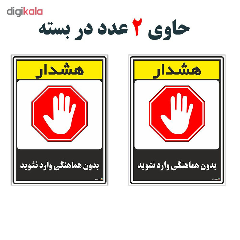 برچسب چاپ پارسیان طرح بدون هماهنگی وارد نشوید کد 1520078 بسته 2 عددی