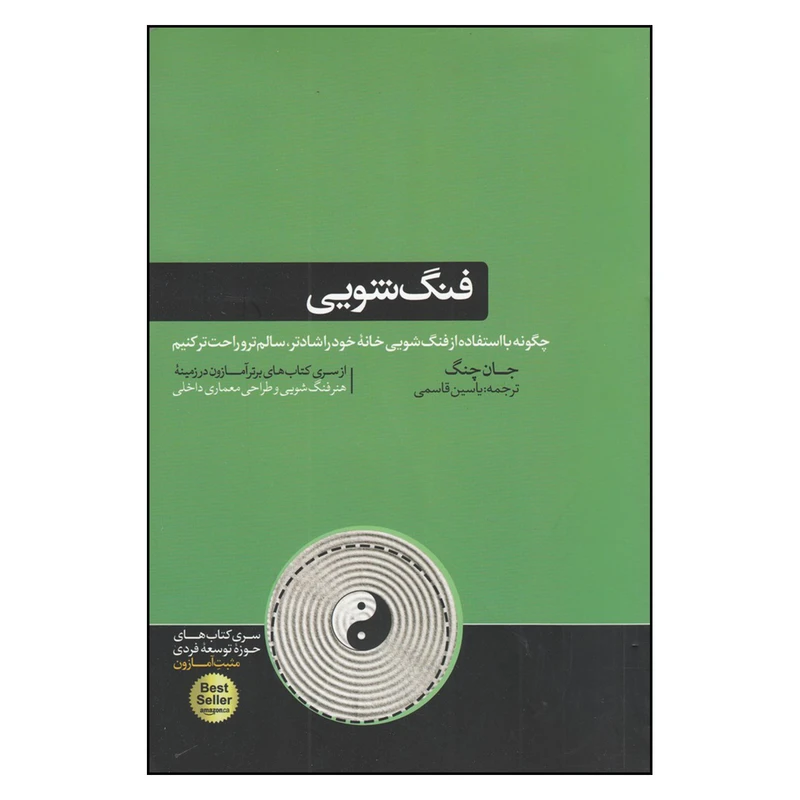 کتاب فنگ‌شویی چگونه با استفاده از فنگ‌شویی خانه‌ی خود را شادتر، سالم‌تر و راحت‌تر کنیم اثر جان چنگ نشر هورمزد