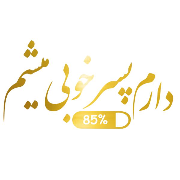 برچسب بدنه خودرو آداک طرح دارم پسر خوبی میشم کد PsarkhobT01