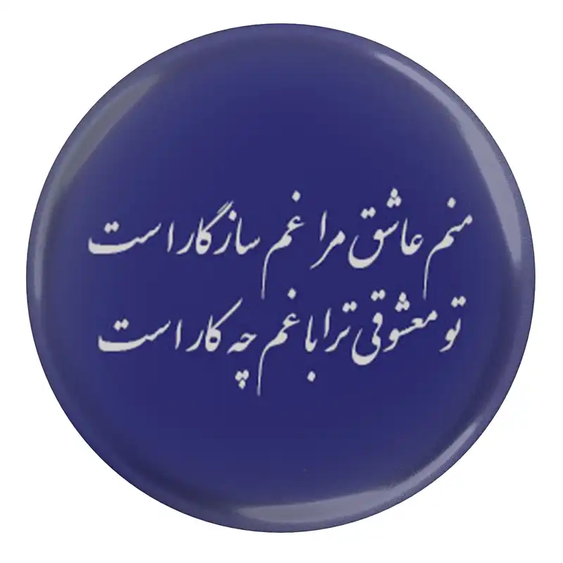 پیکسل مدل S13797 طرح شعر نظامی گنجوی منم عاشق مرا غم سازگار است