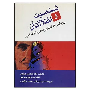 کتاب شخصیت و اختلالات آن اثر دکتر تئودور میلون و دکتر اس.ایور لی. جیر انتشارات حریر