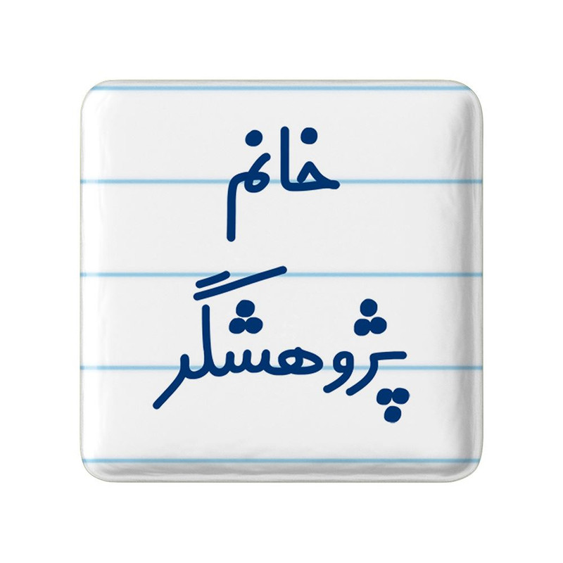 مگنت خندالو مدل خانم پژوهشگر کد 7918