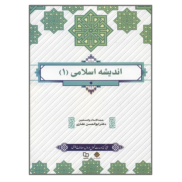 کتاب اندیشه اسلامی 1 اثر ابوالحسن غفاری نشر معارف