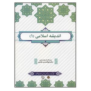 کتاب اندیشه اسلامی 1 اثر ابوالحسن غفاری نشر معارف