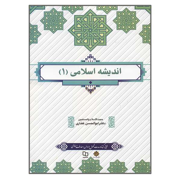 کتاب اندیشه اسلامی 1 اثر ابوالحسن غفاری نشر معارف کتاب اندیشه اسلامی 1 اثر ابوالحسن غفاری نشر معارف