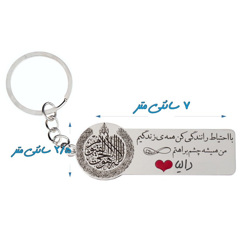 جاکلیدی گيلواره زراوشان مدل با احتیاط رانندگی کن دالیا کد k418 جاکلیدی گيلواره زراوشان مدل با احتیاط رانندگی کن دالیا کد k418