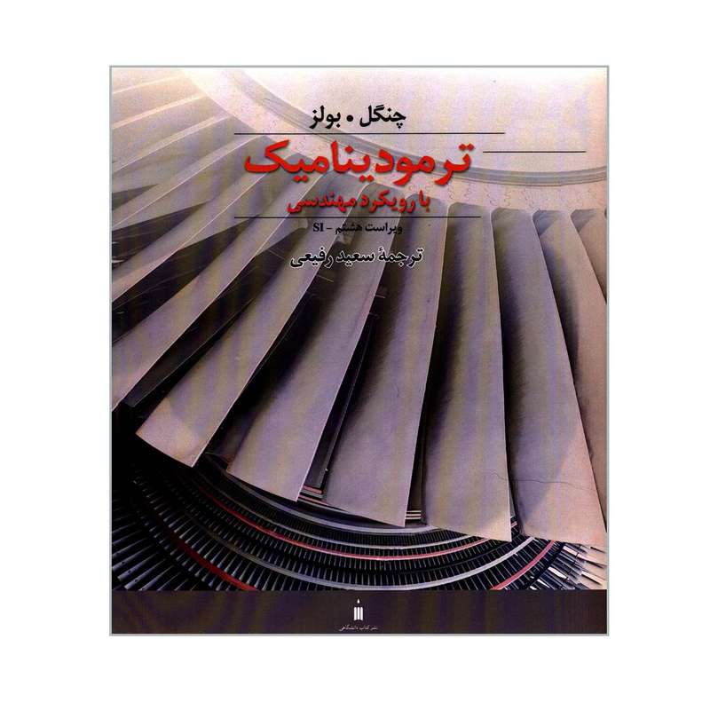 کتاب ترمودینامیک با رویکرد مهندسی اثر چنگل و بولز نشر کتاب دانشگاهی