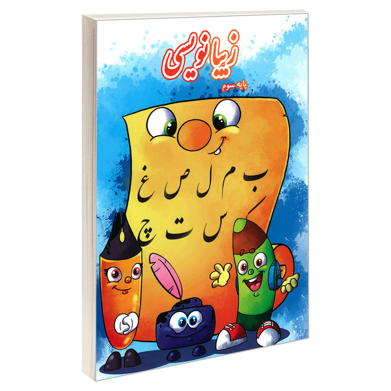 کتاب زیبانویسی پایه سوم اثر لیلا جدی مند نشر گوهر اندیشه