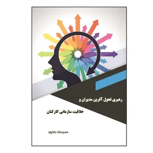 کتاب رهبری تحول آفرین مدیران و خلاقیت سازمانی کارکنان اثر حمیدرضا رضاپور نشر کلید پژوه