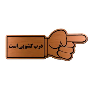 تابلو راهنما آژنگ طرح درب کشویی مدل دست -راست کد EX-M-442
