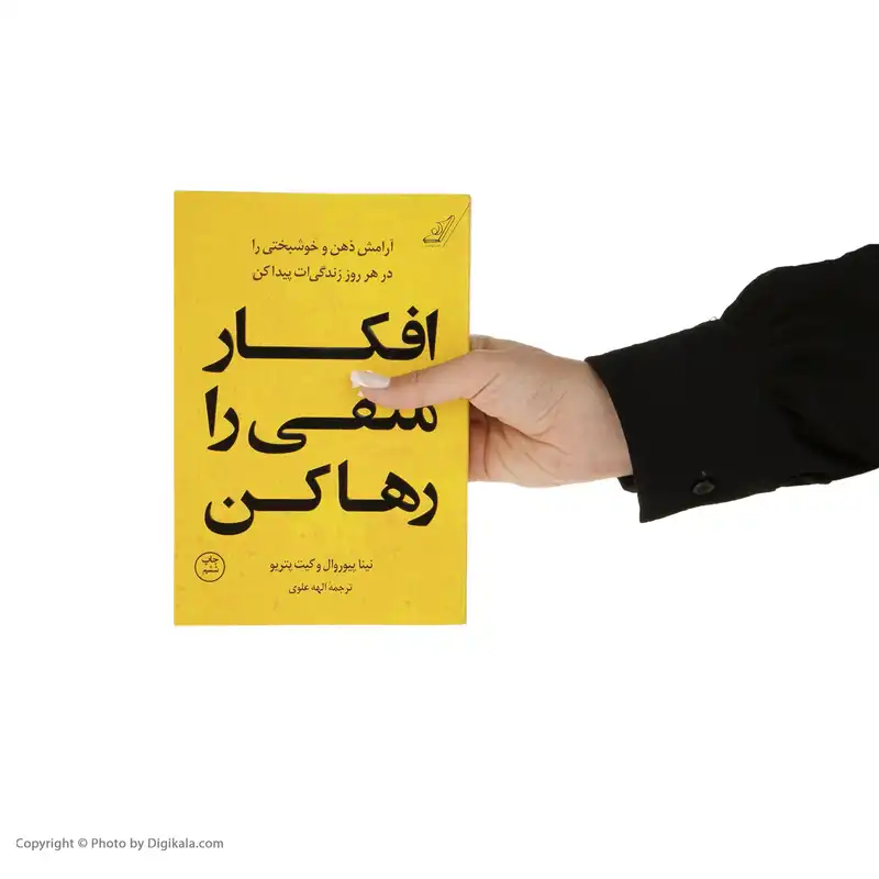 کتاب افکار منفی را رها کن اثر نینا پیوروال و کیت پتریو انتشارات کتاب کوله پشتی