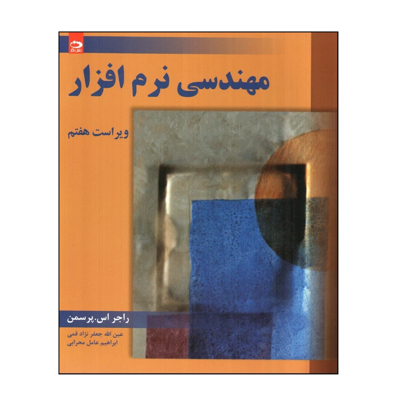 کتاب مهندسی نرم افزار اثر راجر اس پرسمن انتشارات دانش نگار 