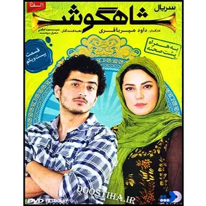 سریال شاهگوش قسمت 21 اثر داود میرباقری