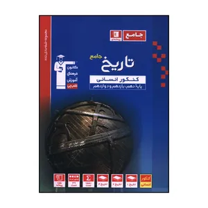 کتاب تاريخ جامع کنکور انساني آبي  اثر جمعی از نویسندگان نشر قلم چی