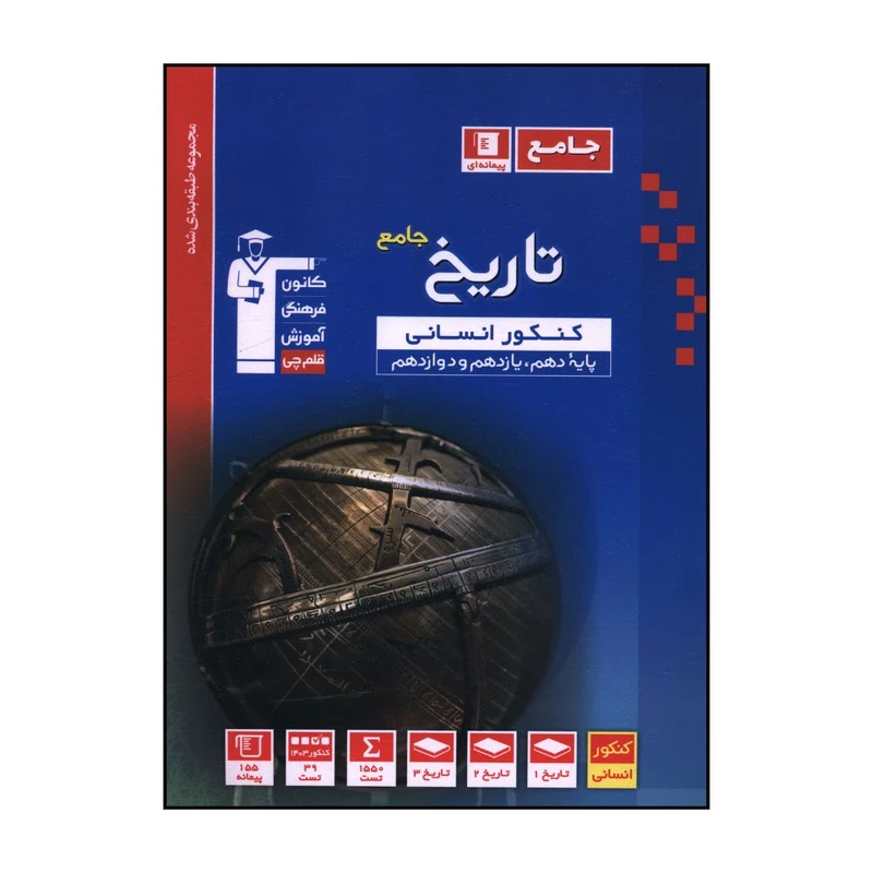 کتاب تاريخ جامع کنکور انساني آبي  اثر جمعی از نویسندگان نشر قلم چی