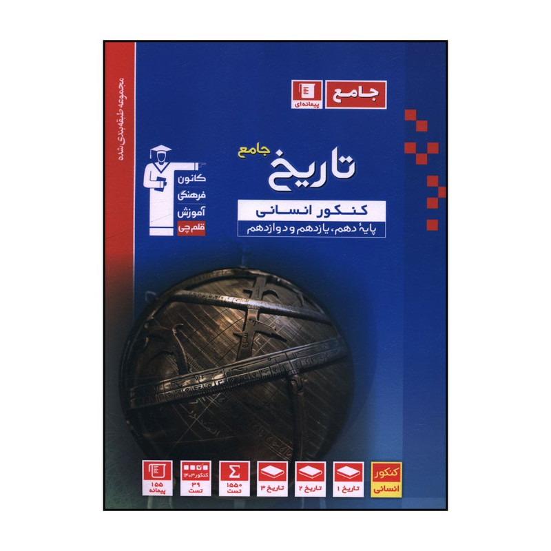 کتاب تاريخ جامع کنکور انساني آبي اثر جمعی از نویسندگان نشر قلم چی