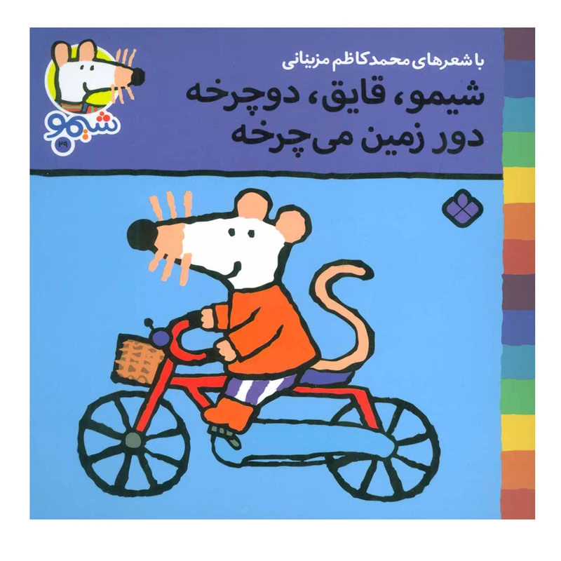کتاب شیمو شیمو 29 (شیمو، قایق، دوچرخه دور زمین می چرخه) اثر لوسی کازینس انتشارات پنجره