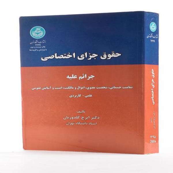 کتاب حقوق جزای اختصاصی اثر ایرج گلدوزیان نشر دانشگاه تهران