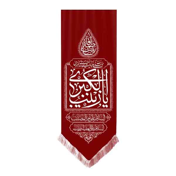 پرچم طرح محرم زینب الکبری مدل بیرق کد 7