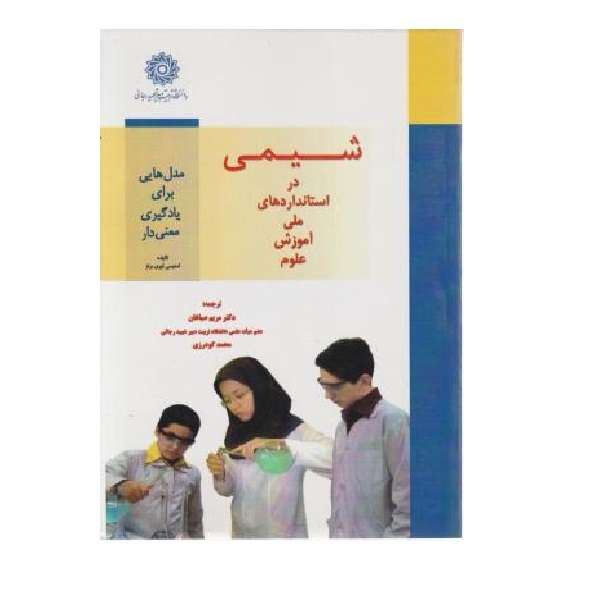 کتاب شیمی در استاندارد های ملی آموزش علوم اثر استیسی لوری برتز نشر دانشگاه تربیت دبیر شهید رجائی