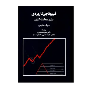 کتاب فیبوناچی کاربردی برای معامله گران اثر دریک هابس انتشارات مهربان