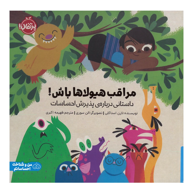 کتاب مراقب هیولاها باش داستانی درباره پذیرش احساسات اثر لارن استاکلی ترجمه فهیمه اکبری انتشارات پرتقال