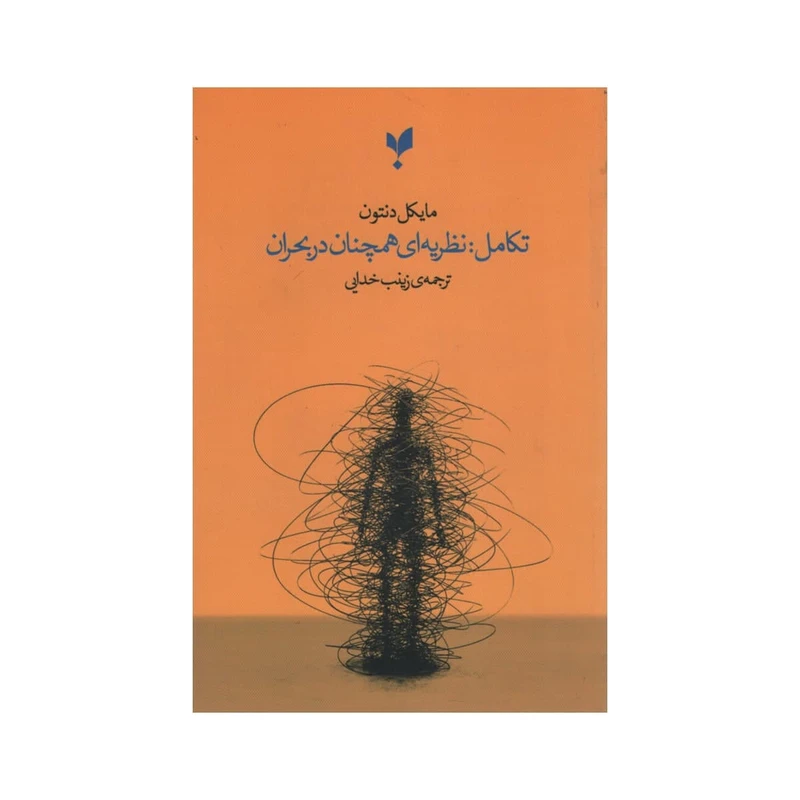 کتاب تکامل نظریه ای همچنان در بحران اثر مایکل دنتون انتشارات پارسیک