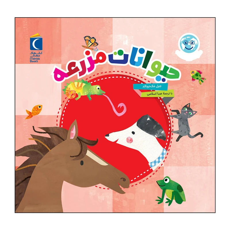 کتاب حیوانات مزرعه اثر جیل مک دونالد نشر محراب قلم