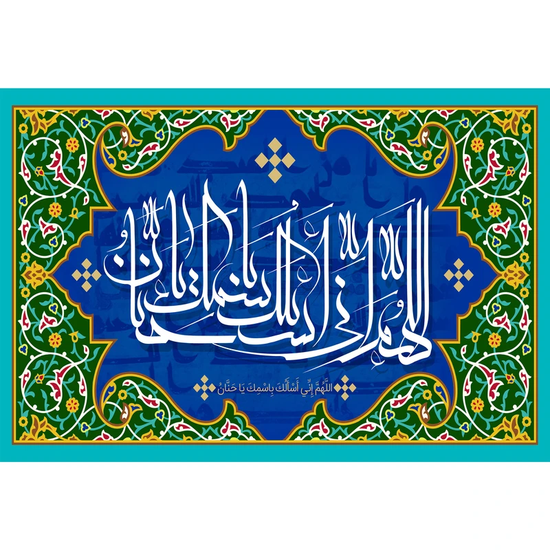 تابلو شاسی مدل اللهم انی اسئلک باسمک یا حنان کد T3281