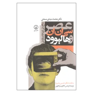 عصر سی ان ان و هالیوود اثر دکتر محمد علی سمتی نشر نی 