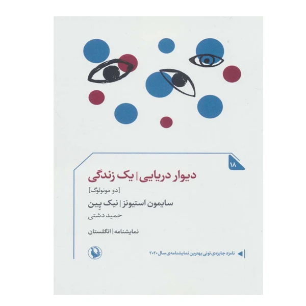 کتاب دیوار دریایی یک زندگی اثر سایمون استیونز انتشارات مروارید