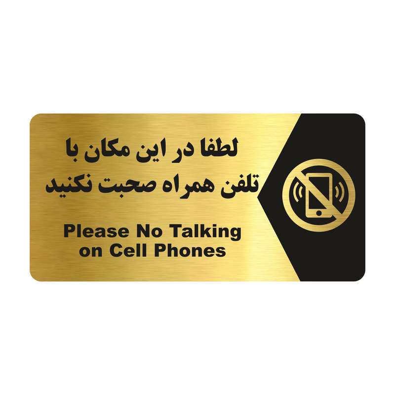 تابلو راهنما طرح صحبت با تلفن همراه ممنوع مدل NG196