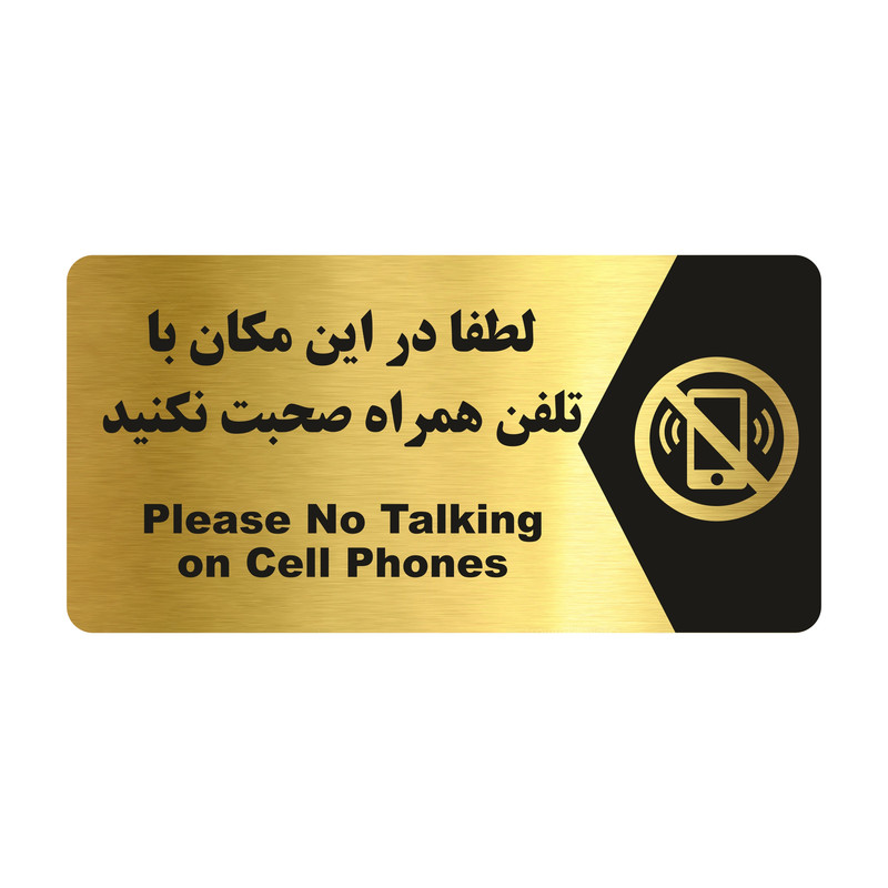 تابلو راهنما طرح صحبت با تلفن همراه ممنوع مدل NG196