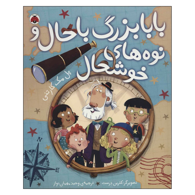 کتاب بابابزرگ باحال و نوه های خوشحال اثر پل مکارتنی انتشارات شهر قلم