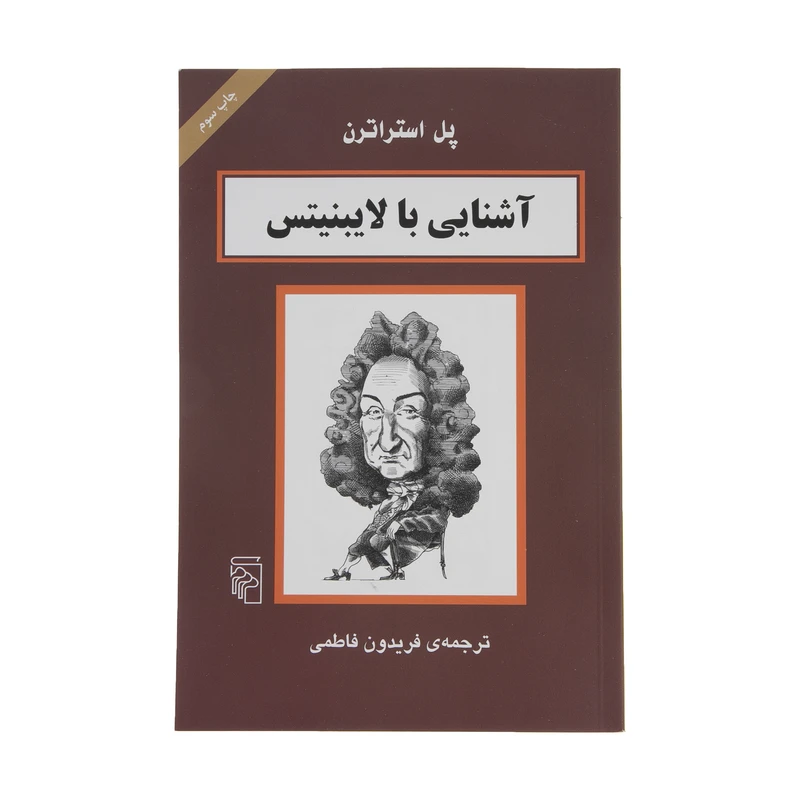 کتاب آشنایی با لایبنیتس اثر پل استراترن نشر مرکز