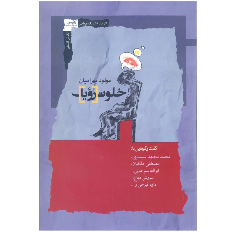 کتاب خلوت رؤیا اثر مولود بهرامیان نشر نگاه معاصر