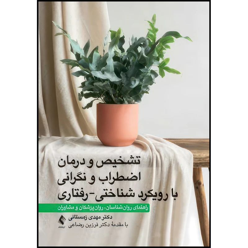 کتاب تشخیص و درمان اضطراب و نگرانی با رویکرد شناختی-رفتاری راهنمای روان شناسان، روان پزشکان و مشاوران اثر دکتر مهدی زمستانی انتشارات ارجمند
