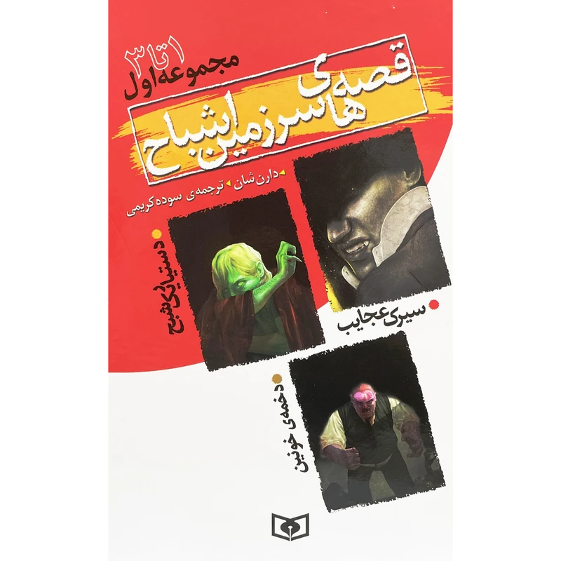 کتاب قصه های سرزمين اشباح 1 تا 3 اثر دارن شان انتشارات قديانی