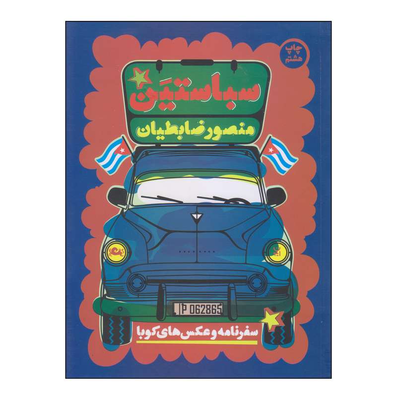 کتاب سباستین اثر منصور ضابطیان نشر مثلث